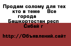 Продам солому(для тех кто в теме) - Все города  »    . Башкортостан респ.,Сибай г.